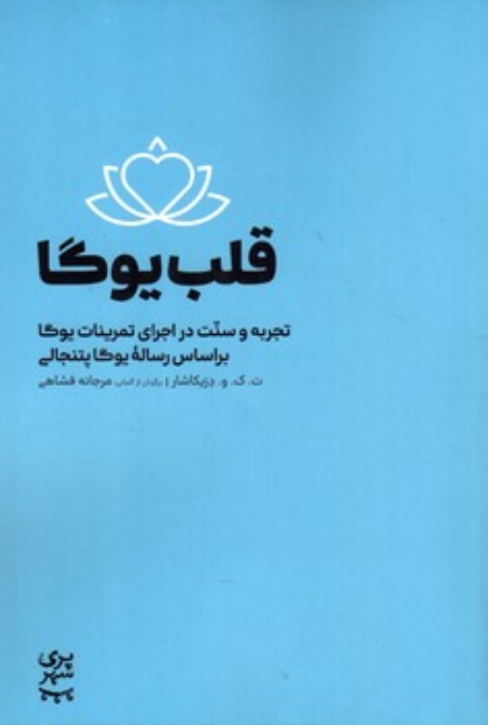 تصویر  قلب یوگا - تجربه و سنت در اجرای تمرینات یوگا  بر اساس رساله یوگا پتنجالی (رقعی - شمیز)